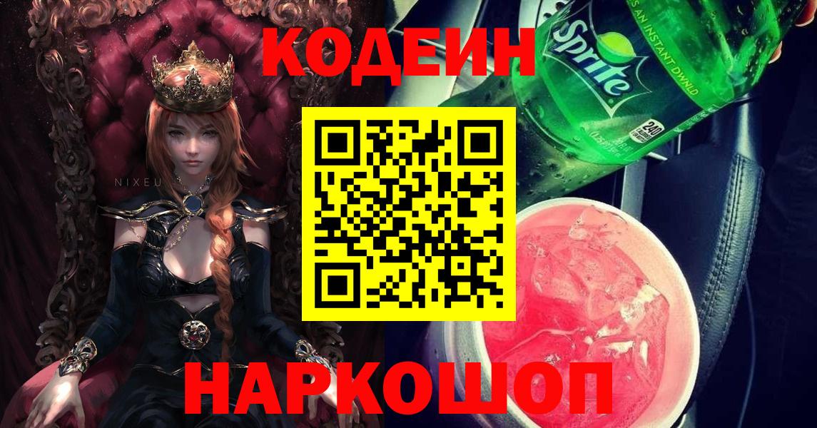 Кодеин напиток Lean (лин)  Вход с VPN  Можайск 